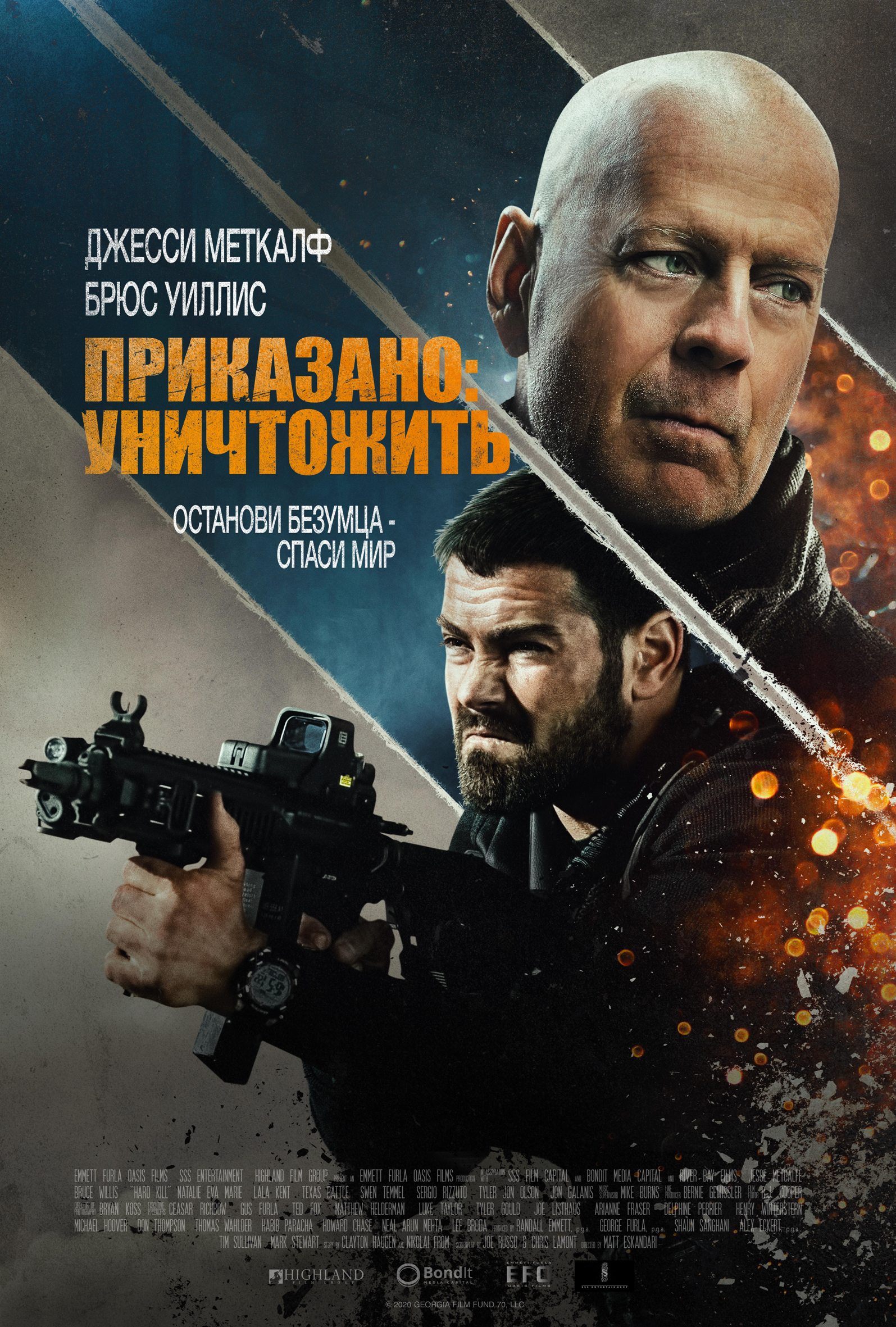 Приказано уничтожить